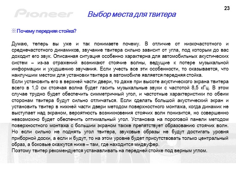 23 Выбор места для твитера  Почему передняя стойка?  Думаю, теперь вы уже